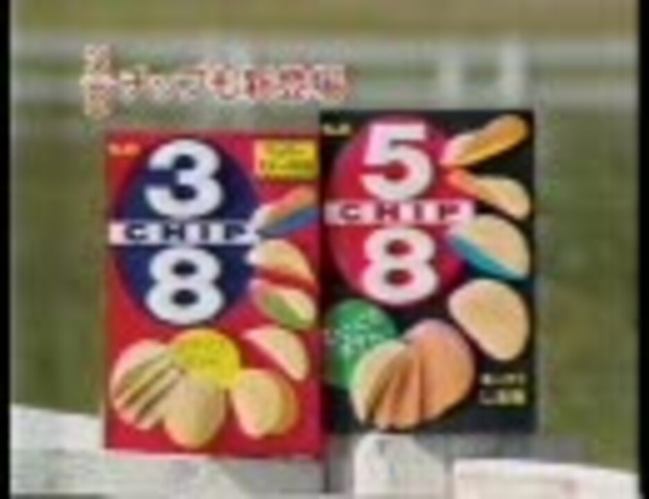 91年 エスビー5 8チップ Cm ニコニコ動画