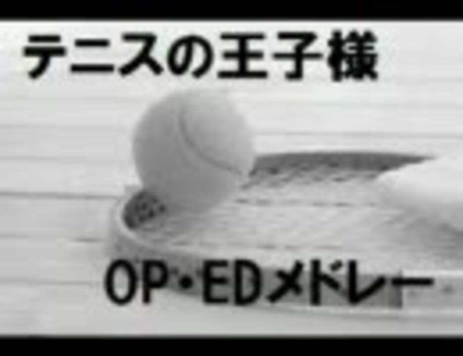 テニスの王子様 Op Edメドレー ニコニコ動画