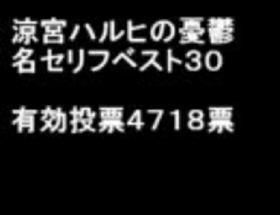 涼宮ハルヒの憂鬱 名セリフベスト30 ニコニコ動画