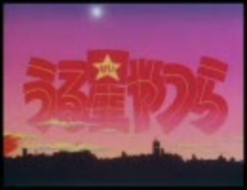 うる星やつら 殿方ごめん遊ばせ うたってみた ニコニコ動画