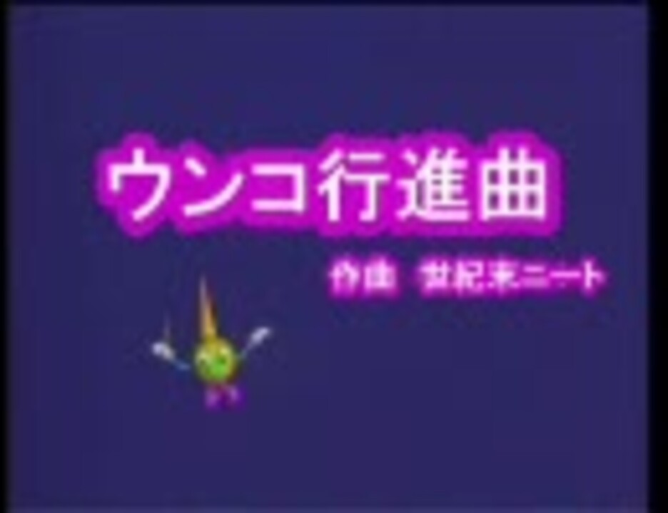 もしも うんこの旋律 が音楽ファンタジーゆめで流れたら ニコニコ動画