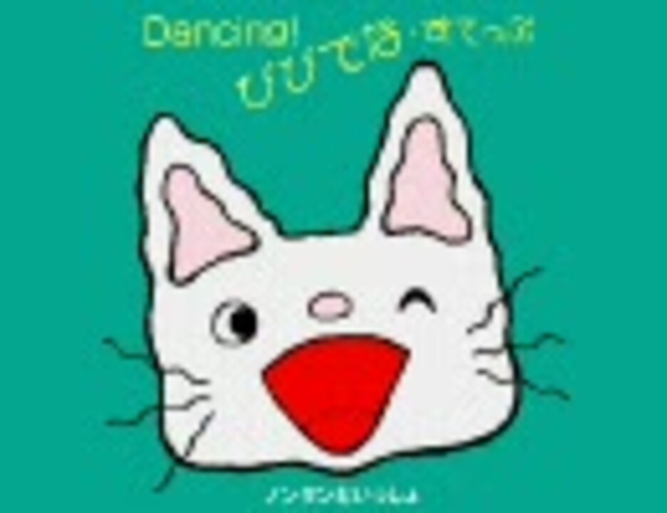 Dancing びびでな すてっぷ Mp3 320kbps ニコニコ動画