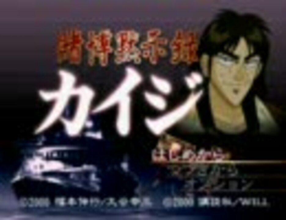 人気の 限定ジャンケン 賭博黙示録カイジ 動画 5本 ニコニコ動画