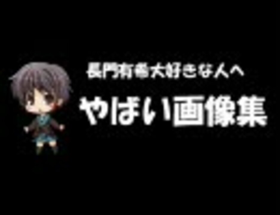 長門有希大好きな人へ やばい画像集 ニコニコ動画