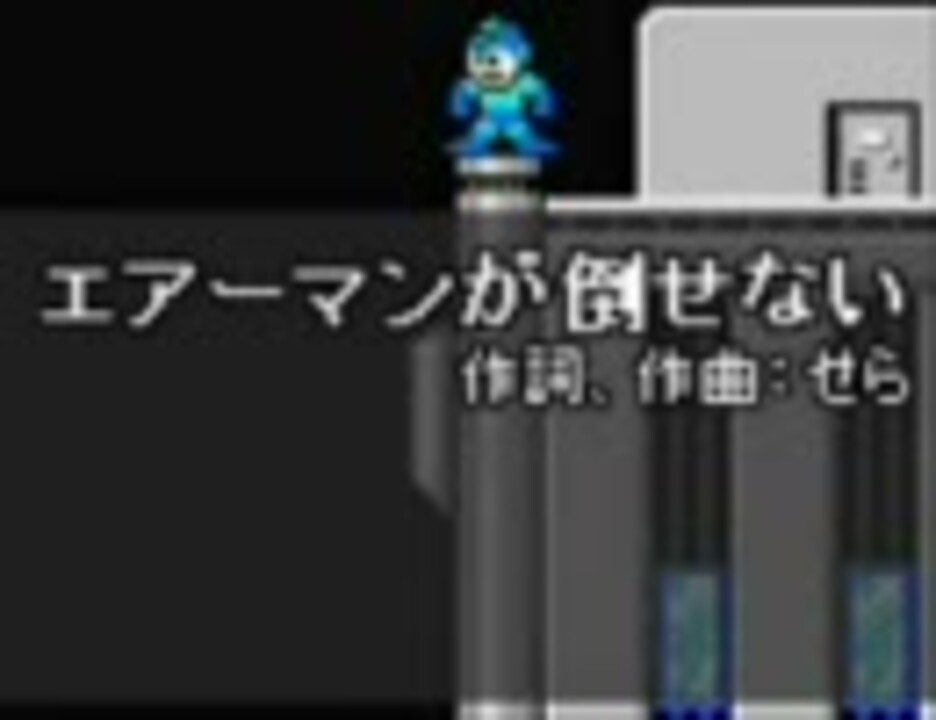 遅ればせながらエアーマンが倒せないを歌ってみた ニコニコ動画