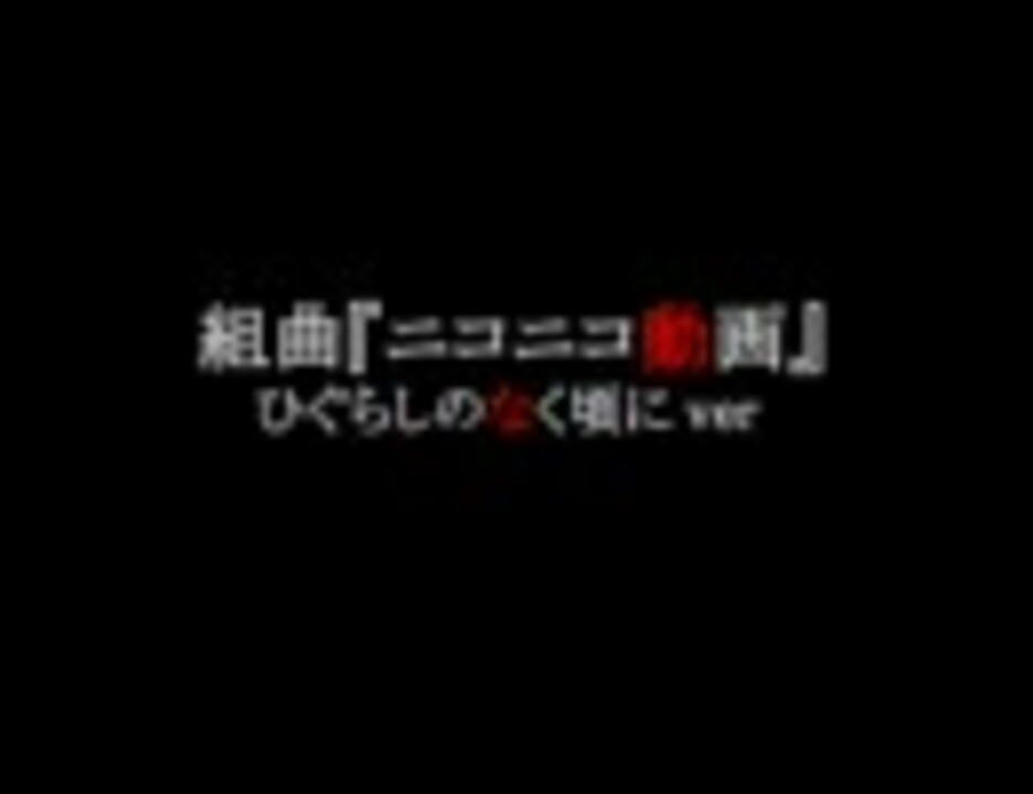 人気の 組曲 ひぐらしのなく頃に 動画 24本 ニコニコ動画