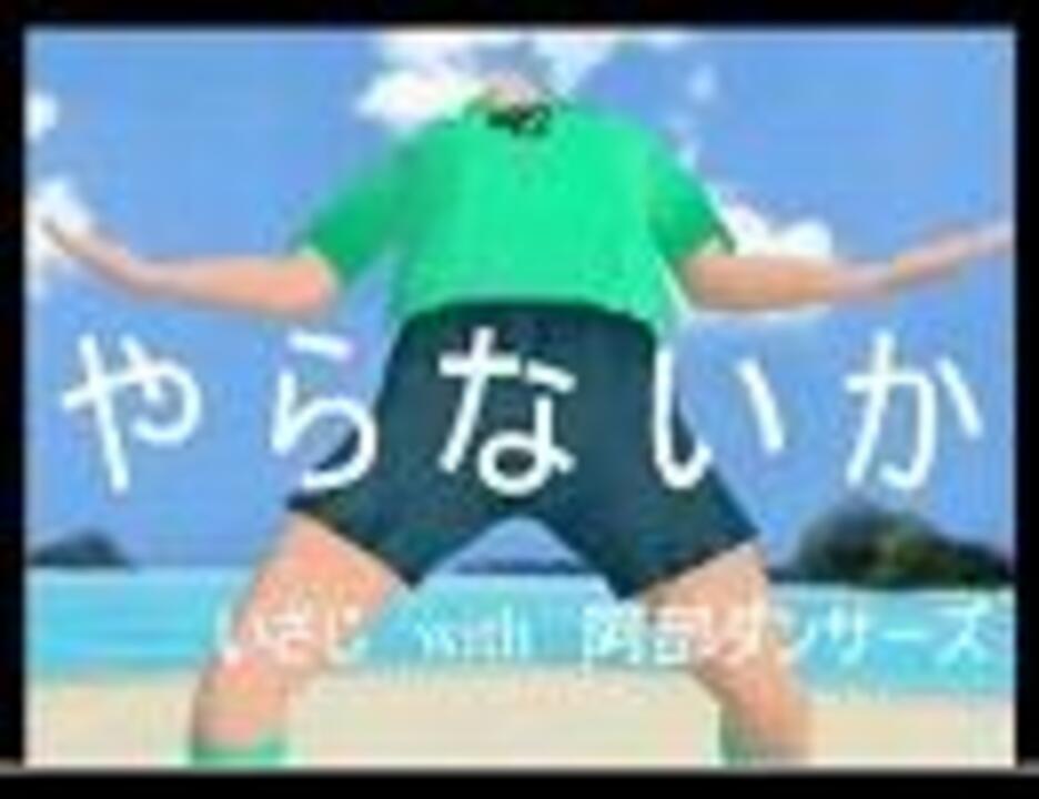 人気の やらないか 動画 3 605本 43 ニコニコ動画