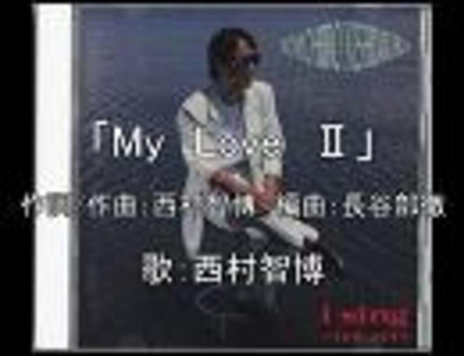 声優名曲 西村智博 朋紘 その８ My Love ニコニコ動画