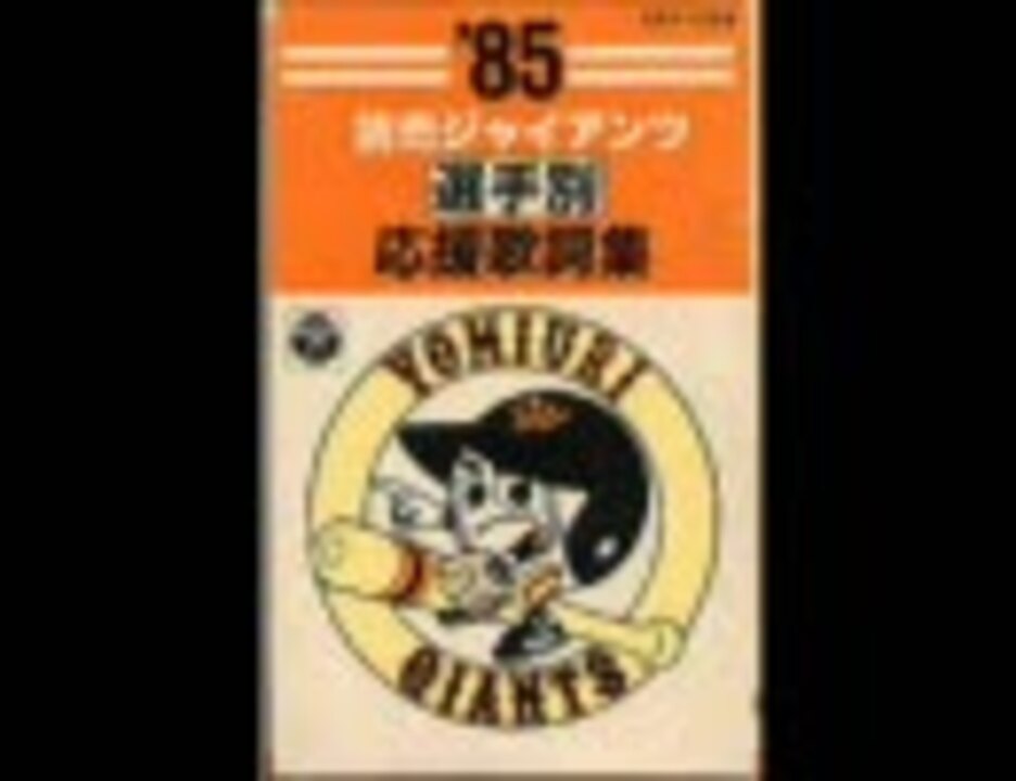 85読売ジャイアンツ選手別応援歌 ニコニコ動画