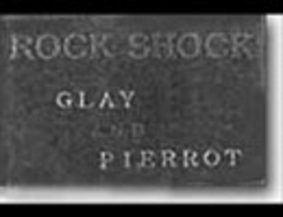 インディーズ】 GLAY - 鎮魂歌～レクイエム～ [ROCK SHOCK] - ニコニコ動画