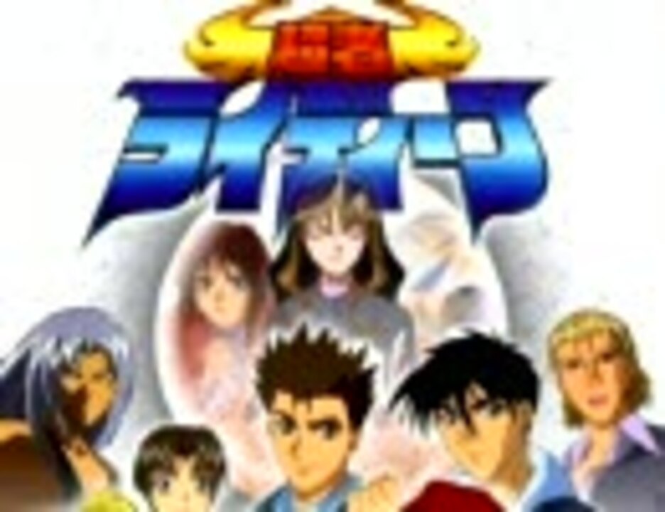 超者ライディーン In My Justice 翼の伝説 ニコニコ動画