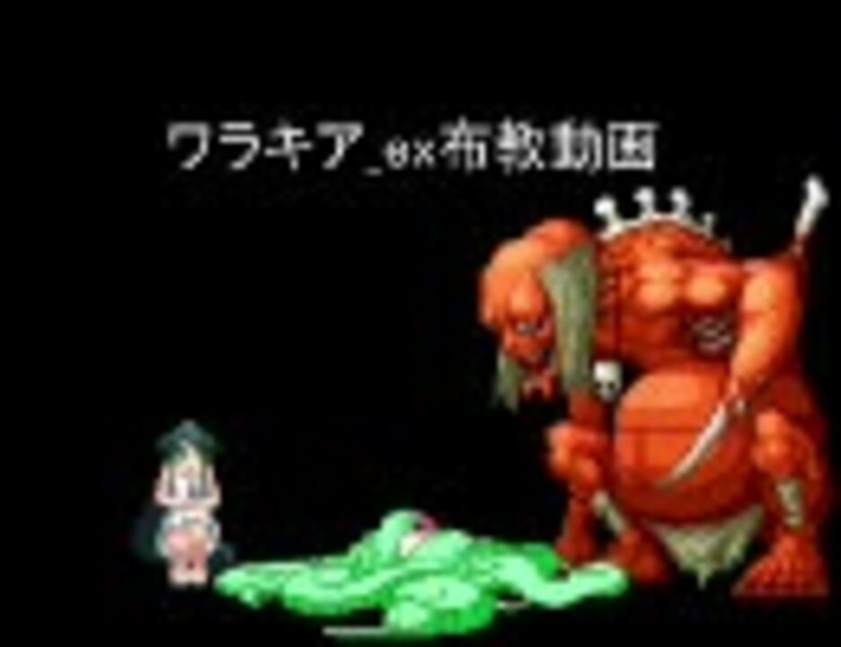 ワラキア Ex布教動画 Giogioさんの公開マイリスト Niconico ニコニコ