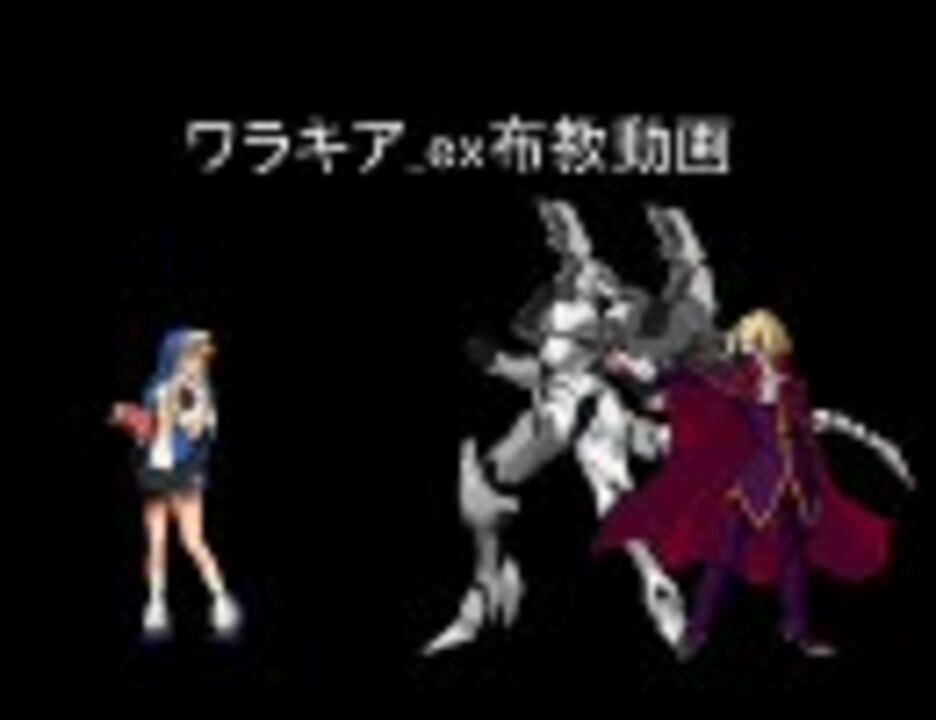 ワラキア Ex布教動画 Giogioさんの公開マイリスト Niconico ニコニコ