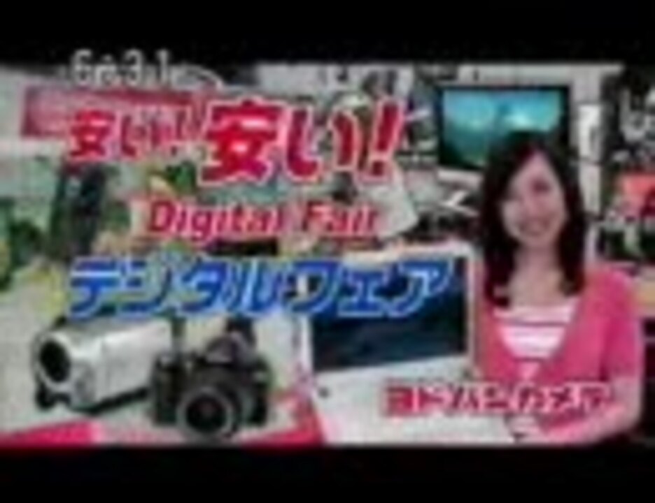 人気の ヨドバシカメラ 友永朱音 動画 8本 ニコニコ動画