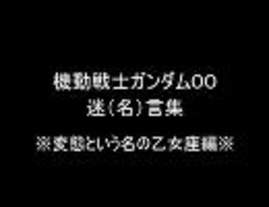 一期 ガンダム００名言集 変態と言う名の乙女座編 ニコニコ動画