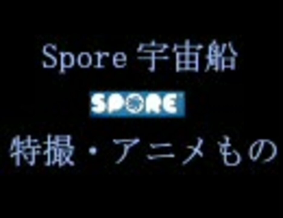 Spore 宇宙船 特撮 アニメもの ニコニコ動画