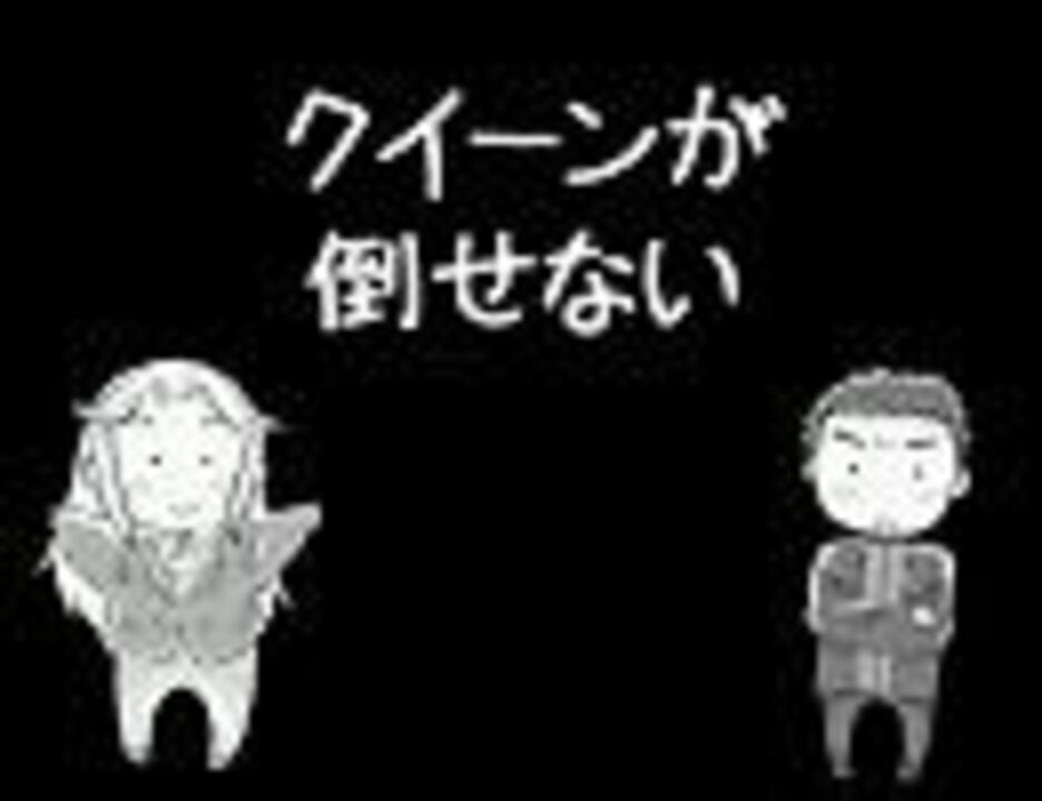 怪盗クイーンが倒せない ニコニコ動画