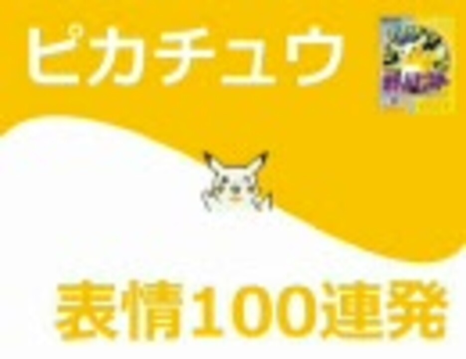 ピカチュウ 表情100連発 いくつ知ってる ニコニコ動画