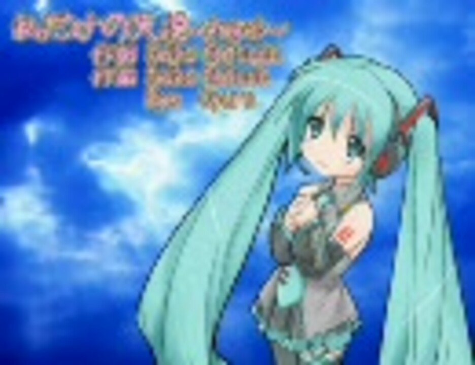 初音ミクに 私だけの天使 Angel 松田聖子 を歌ってもらった ニコニコ動画