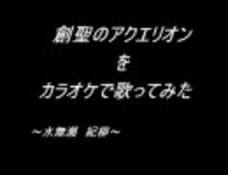 創聖のアクエリオンをカラオケで歌ってみた ニコニコ動画