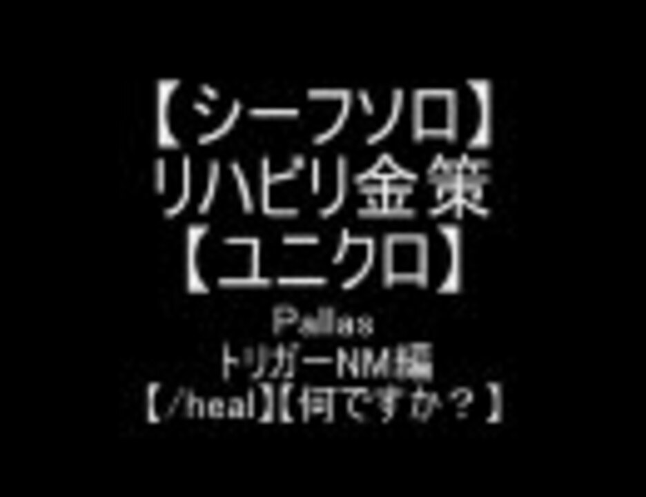 Ff11 リハビリ金策 シーフ ニコニコ動画