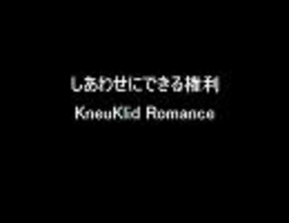 しあわせにできる権利 Kneuklid Romance ニコニコ動画