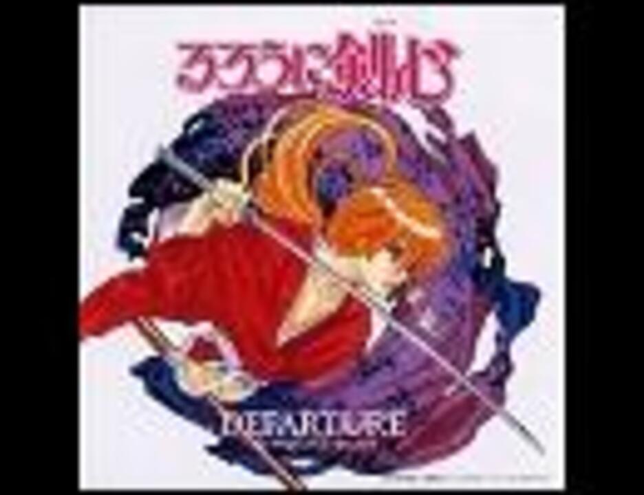 るろうに剣心 明治剣客浪漫譚 志々雄 真実の組曲 ニコニコ動画