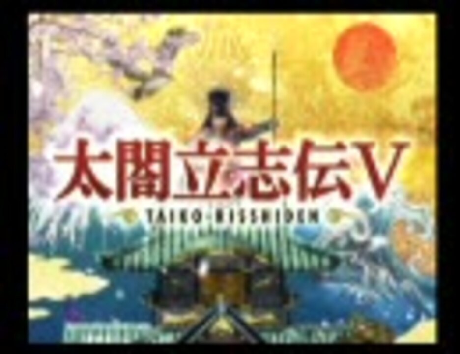 太閤立志伝vで戦国の人生を実況 Part1 ニコニコ動画