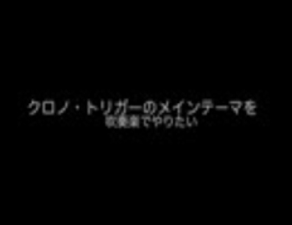 人気の 吹奏楽編曲リンク 動画 1 186本 14 ニコニコ動画