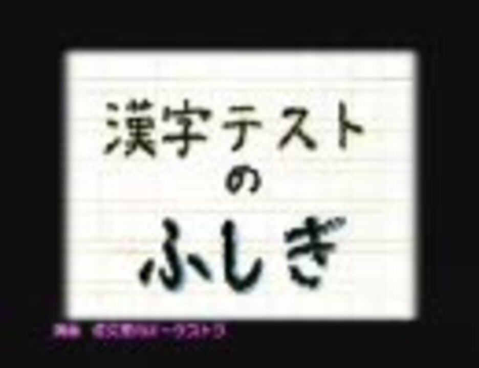 人気の 漢字 動画 527本 3 ニコニコ動画