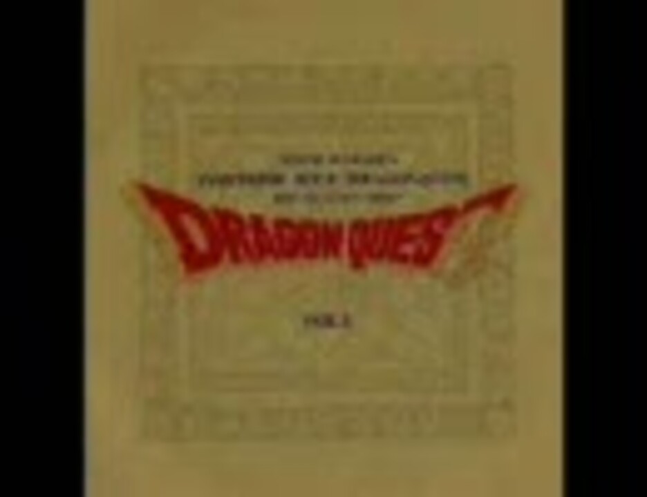 ドラゴンクエスト」 ベスト・セレクション ロト編 - ニコニコ動画