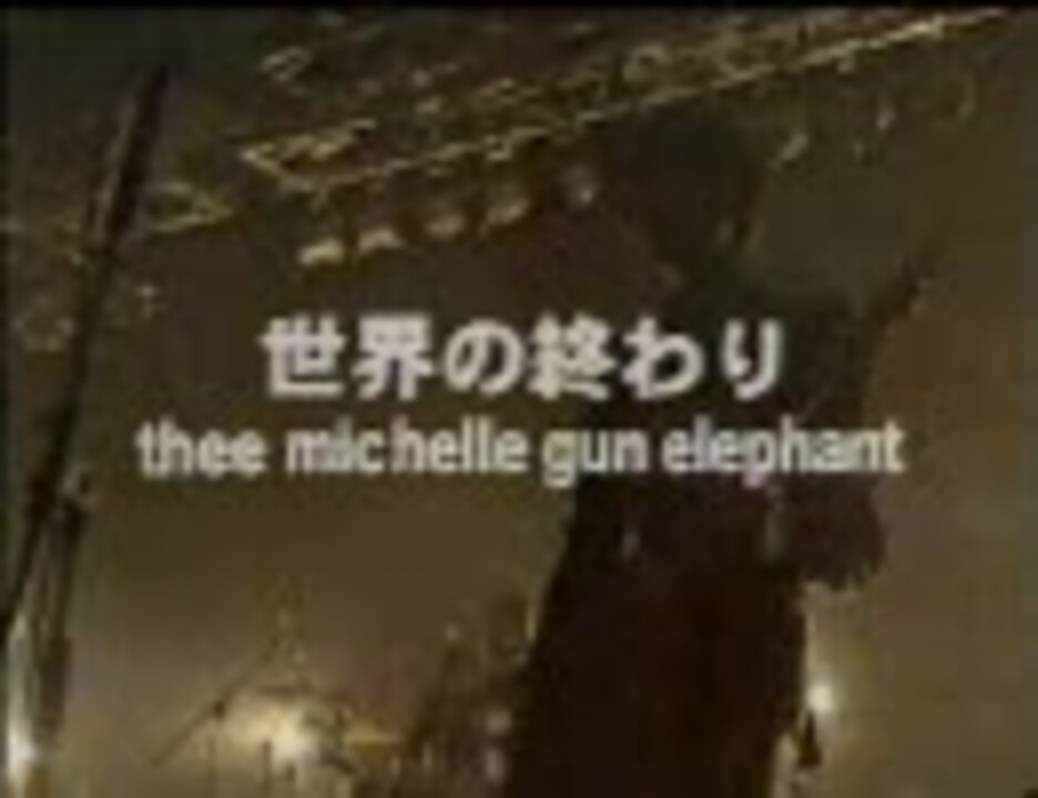 Live Thee Michelle Gun Elephant 世界の終わり ニコニコ動画