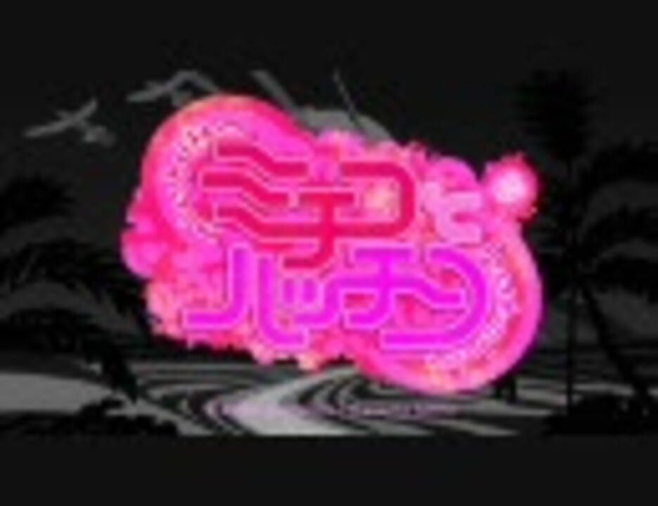 ミチコとハッチン Op高画質テスト H 264 ニコニコ動画