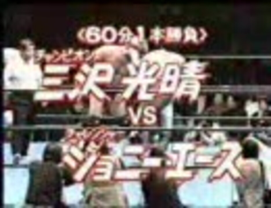 全日本プロレス 三沢 Vs エース 三冠ヘビー級選手権試合 ニコニコ動画