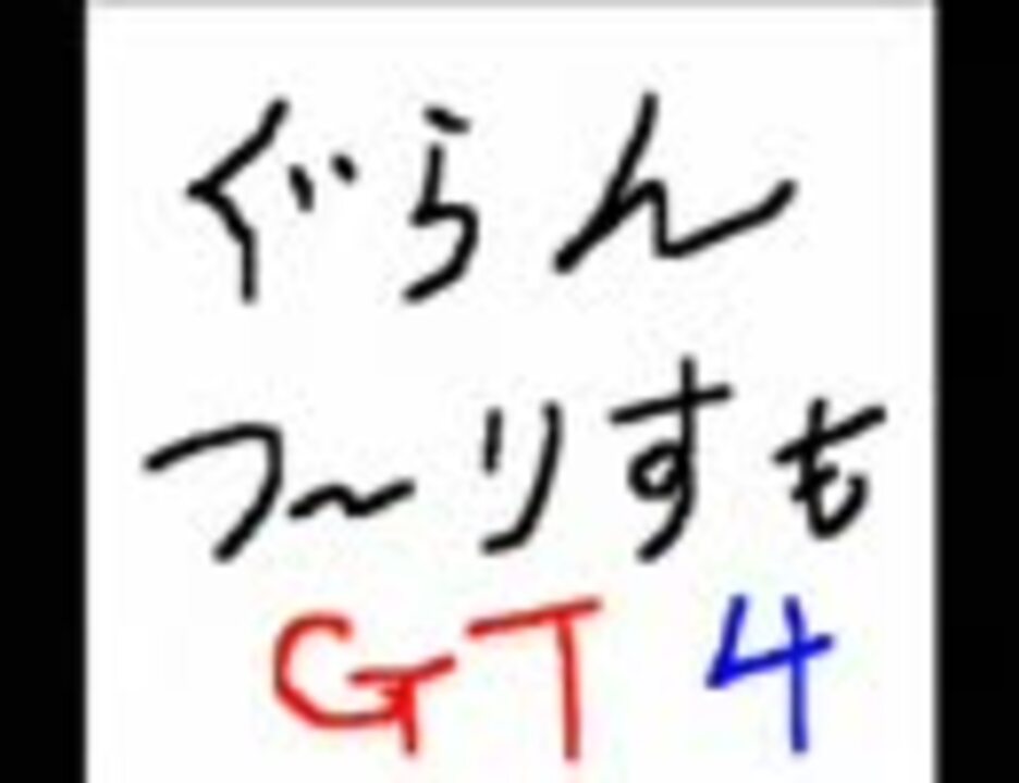 作業用bgm Gt4 グランツーリスモ4 サウンド集 ニコニコ動画