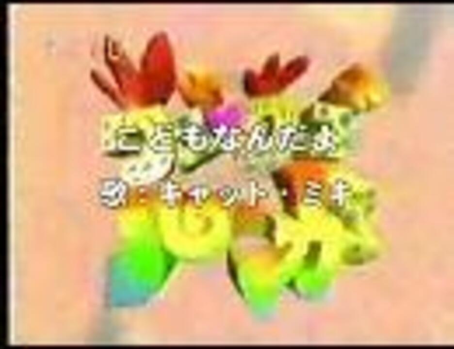 需要なし】（ウゴウゴルーガOP）こどもなんだよ（Full） - ニコニコ動画