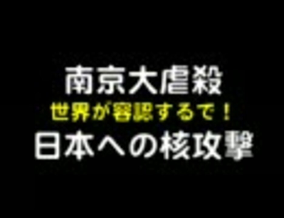 人気の 核爆弾 動画 69本 ニコニコ動画