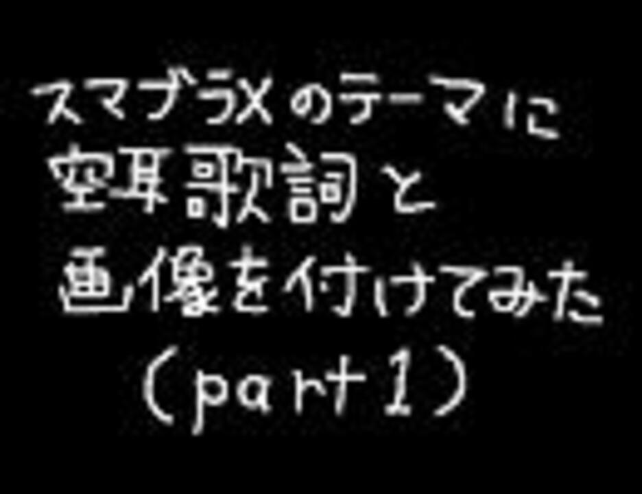 スマブラxのメインテーマに空耳歌詞と画像を付けてみた ニコニコ動画