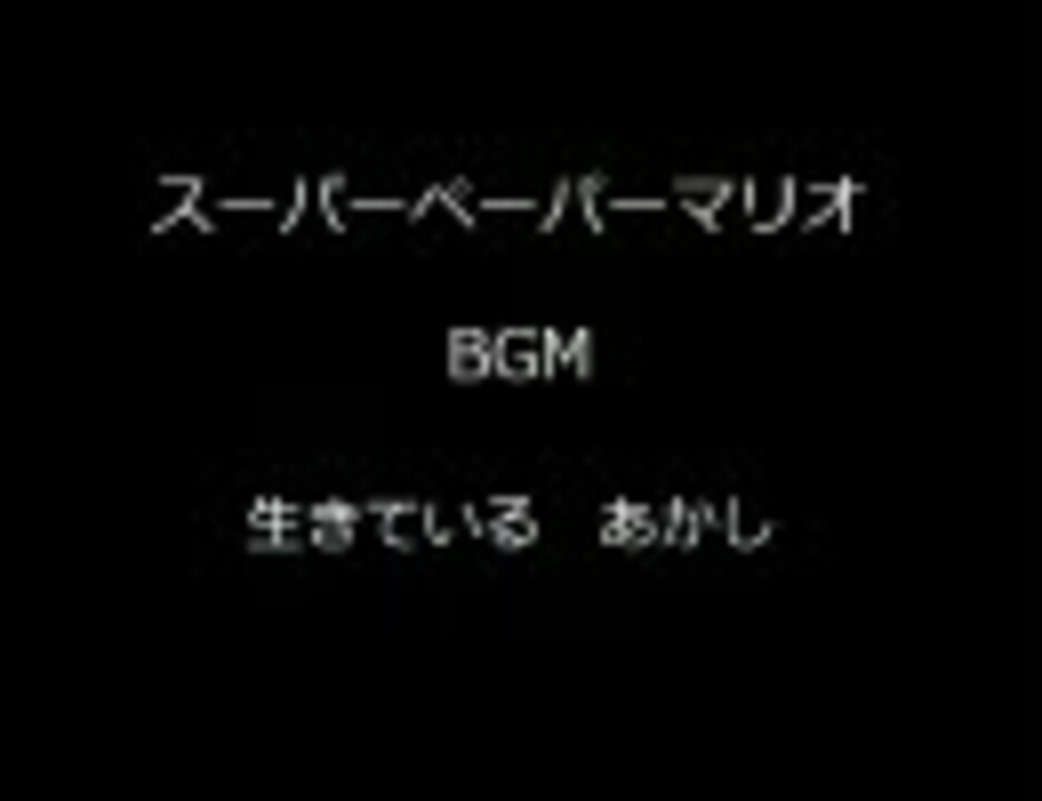 スーパーペーパーマリオbgm 生きている あかし ニコニコ動画