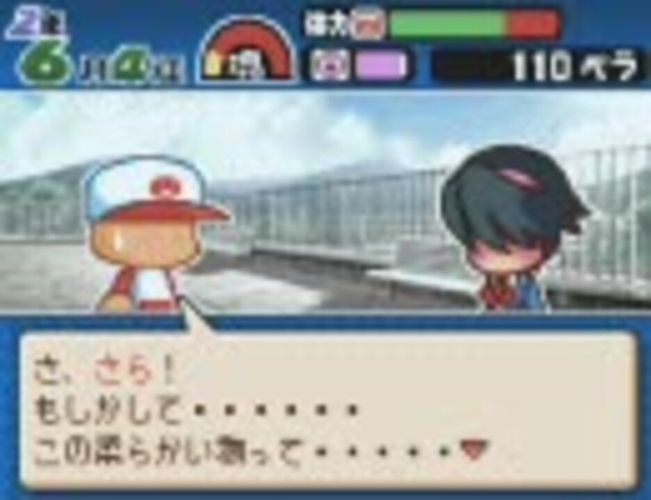 パワポケ10 彼女攻略 芳槻さら その1 ニコニコ動画