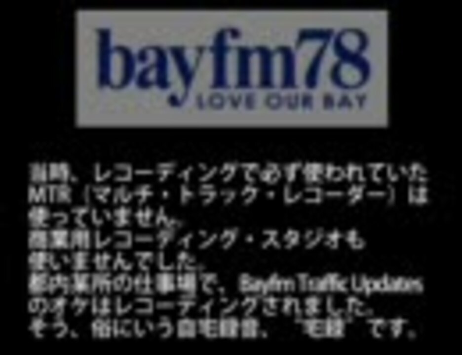 bayfm(ベイエフエム)交通情報の曲 ニコニコ動画