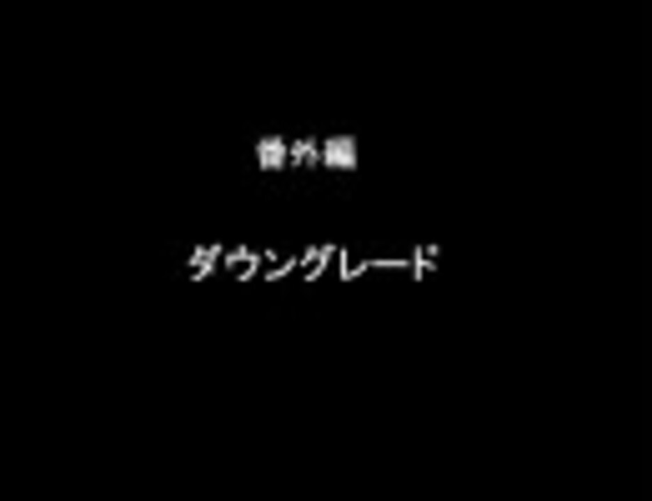 人気の ダウングレード 動画 7本 ニコニコ動画