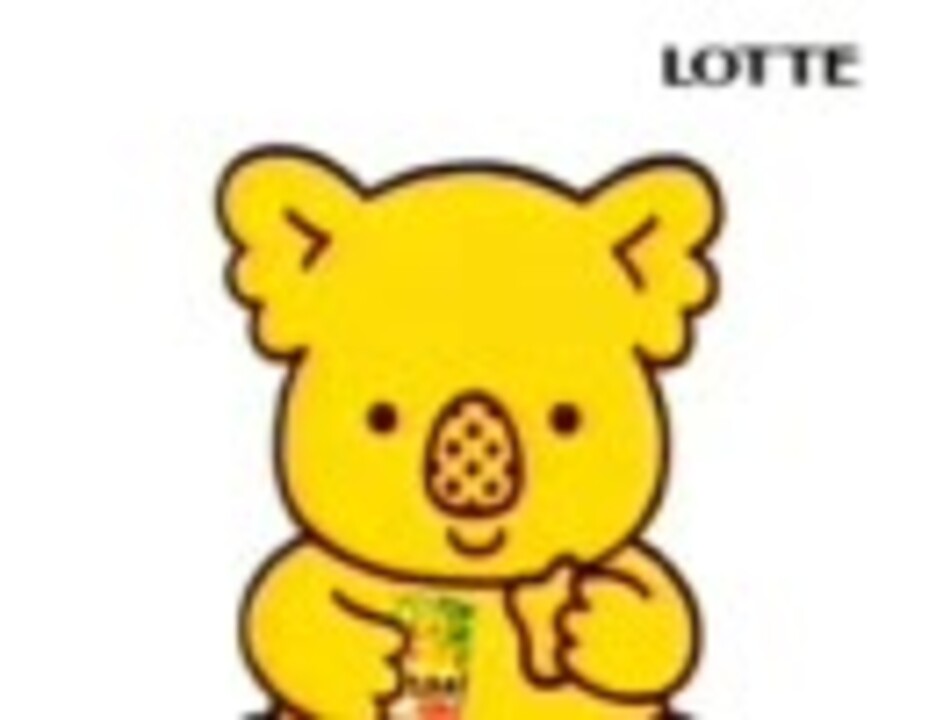 ロッテ コアラのマーチ Cm集 ニコニコ動画