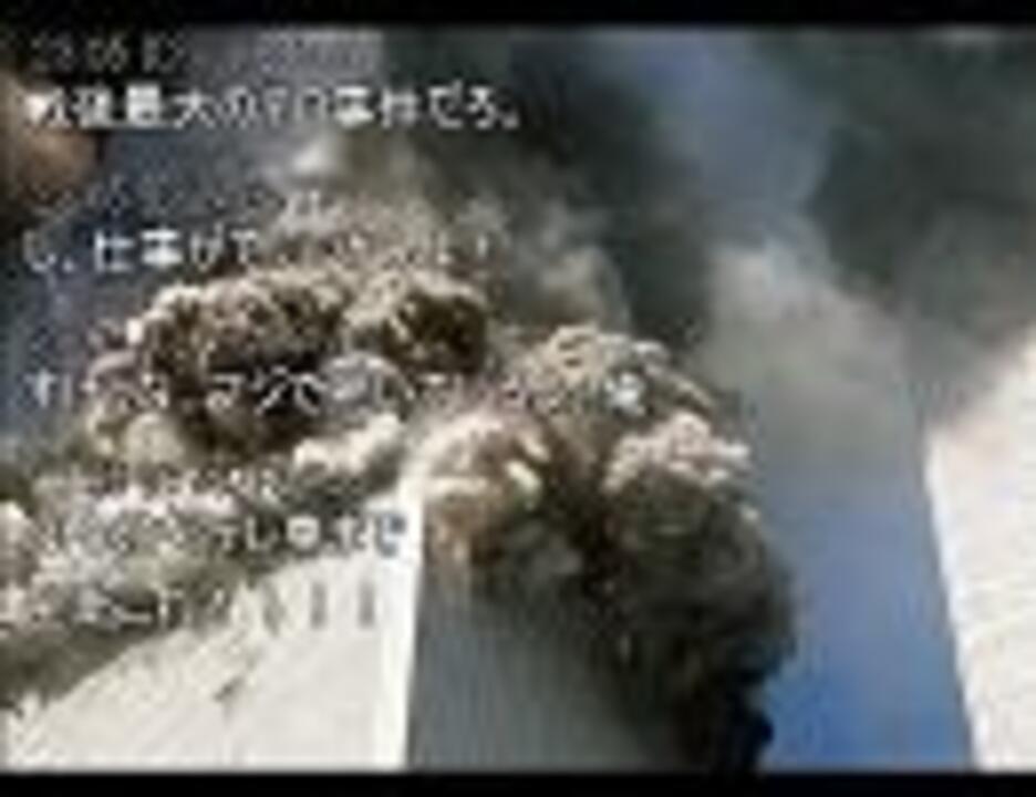 9.11 アメリカ同時多発テロ時の2ch (中編)