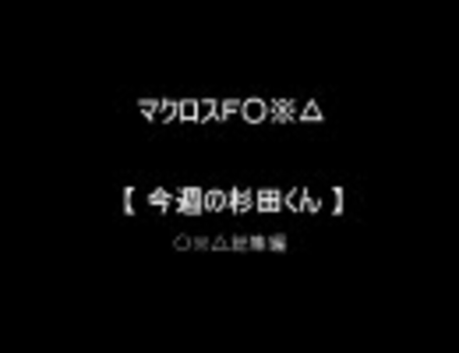 マクロスｆ 今週の杉田くん 総集編 ニコニコ動画