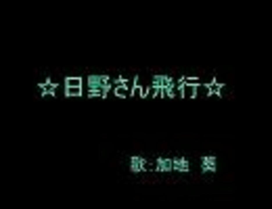 金色のコルダ 日野さん飛行 替え歌 ニコニコ動画