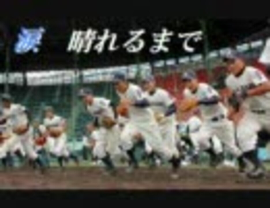 人気の 高校野球 動画 1 396本 8 ニコニコ動画