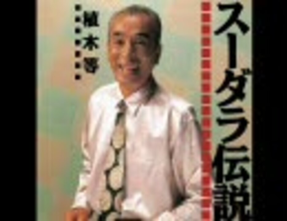 スーダラ節 逆再生 ニコニコ動画