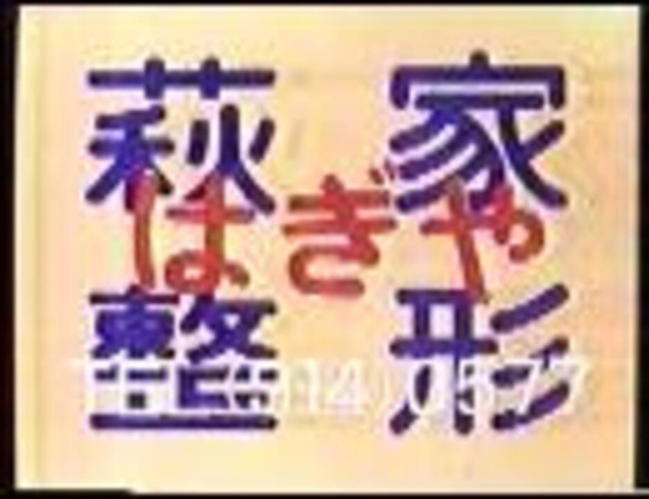 人気の 怖いcm はぎや整形 動画 8本 ニコニコ動画