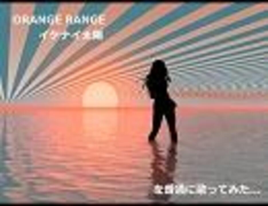 人気の オレンジレンジ イケナイ太陽 動画 9本 ニコニコ動画